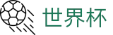 2026世界杯足彩官方网站 | 全球足球赛事数据平台